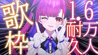 《 1.6万人耐久歌枠 / KARAOKE till reach 16K 》みんなに感謝の歌。《 焔魔るり/ライブユニオン 》