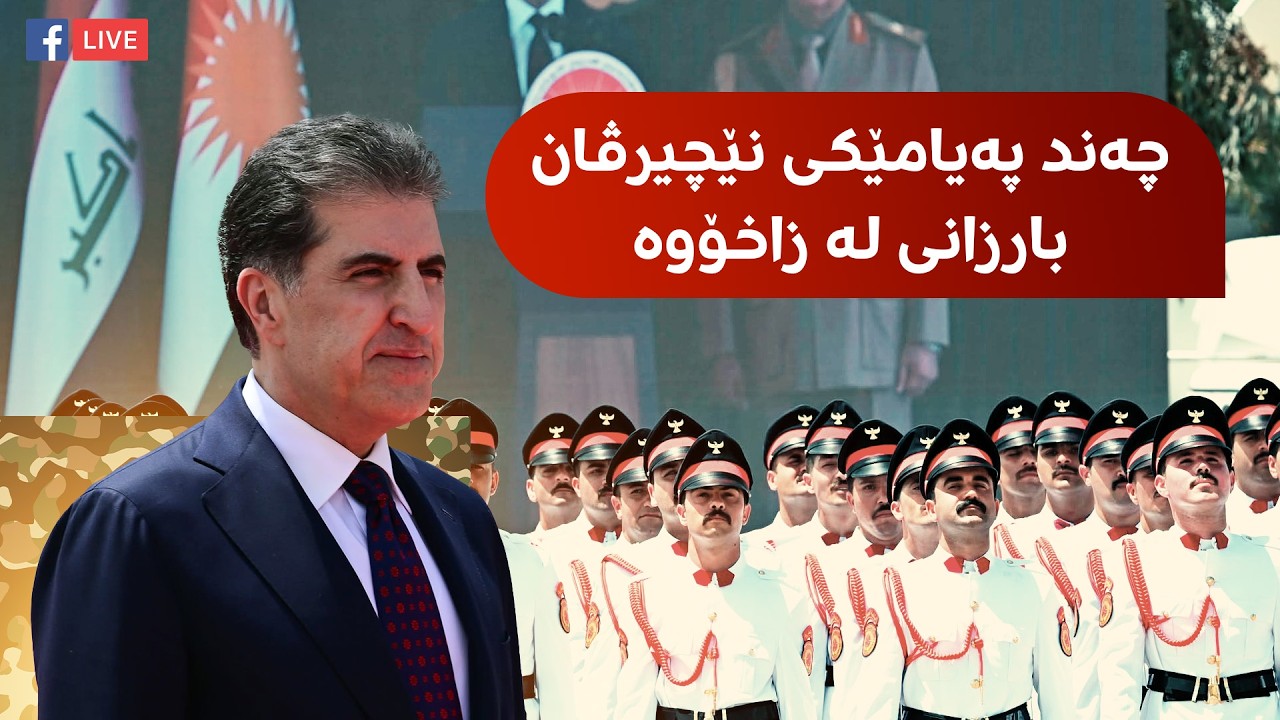 ڤیدیۆ | نێچیرڤان بارزانی: یەکگرتنی پێشمەرگە وەکو پێویست بەڕێوەناچێ