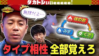 【トシ•マスター到達！】キヌガワ先生とタイプ相性100本ノック【タカトシぃぃeeeee】