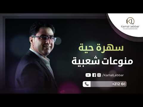 Orchestre Kamal Lebbar - Variétés Chaâbi - Live - أوركسترا كمال اللبار - سهرة حية ء منوعات شعبية