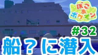 【ぽこポケ】巨大船に侵入してみた！ (ぽこあポケモン 実況Part32)