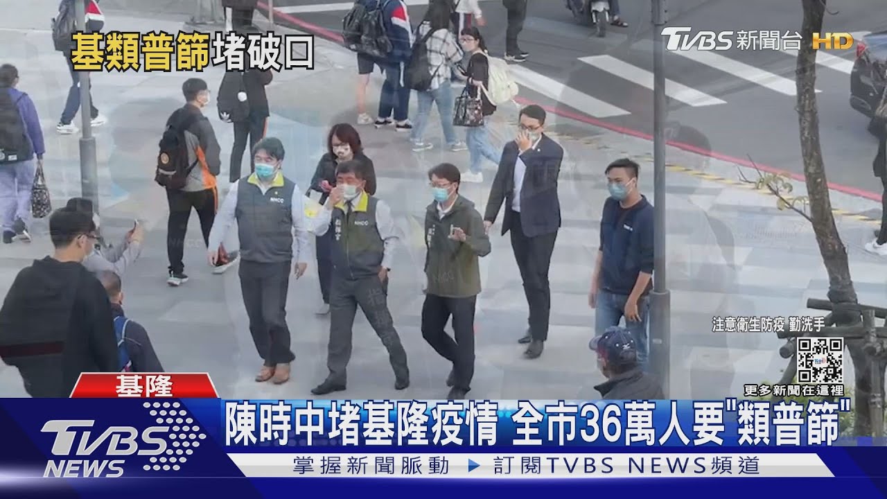 陳時中堵基隆疫情 全市36萬人要「類普篩」
