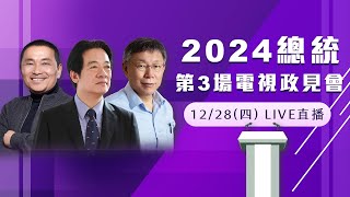 總統政見會!賴清德、侯友宜、柯文哲爭鋒