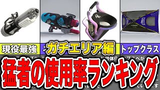 【最強】現環境ブキ使用率ランキングガチエリア編【スプラトゥーン3】