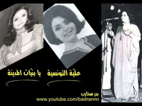 يا بنيات المدينة عليا التونسية