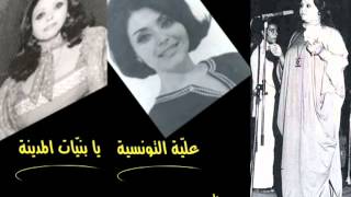 كلمات اغنية يا بنيات المدينة عليا التونسية