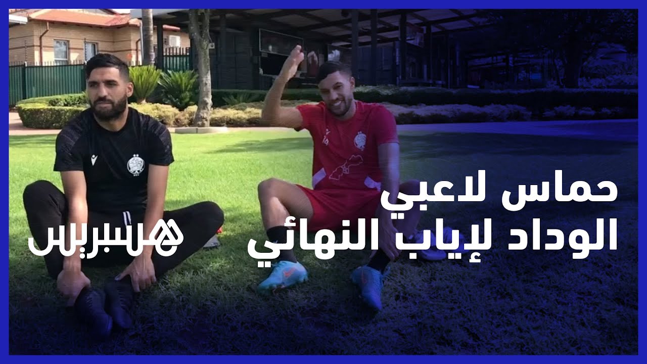 لاعبو الوداد متحمسون لملاقاة ماميلودي في إياب النهائي وطبيب الفريق: لحتيمي جاهز للمشاركة في اللقاء thumbnail