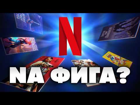Я познал игры от Netflix 💀  [Мобильный Уэс]