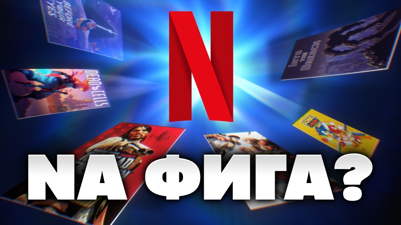 Netflix Games — кринж или база? [Мобильный Уэс]
