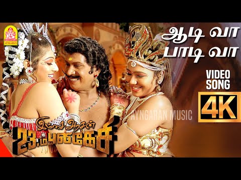 Aah Aadiva - 4K Video Song |ஆடி வா பாடி வா | Imsai Arasan 23am Pulikesi | Vadivelu | Sabesh - Murali