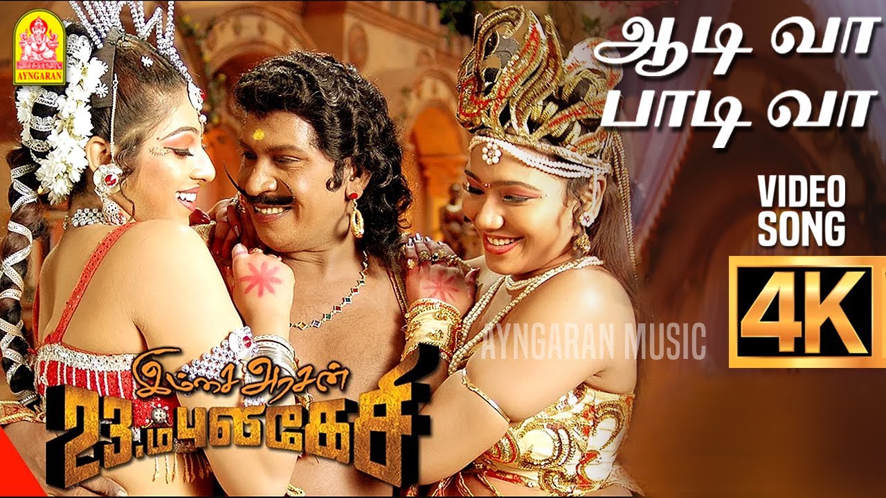 Aah Aadiva Song Lyrics | Imsai Arasan 23rd Pulikecei Tamil | Manikka Vinayagam, Binny Krishnakumar