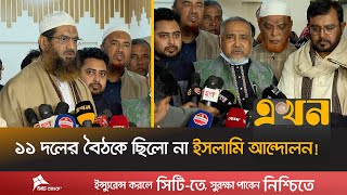 Download lagu আসন সমঝোতা ও জোট নিয়ে যা বললেন জোটের নেতারা | Jamaat Alliance | 11 Dol | Islami Andolan | Ekhon TV mp3