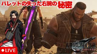 【FF7】三味線ロックと進めるFF7rebirth!!　コレル砂漠　バレットの右腕と親友との戦い　ファイナルファンタジーVII リバース chapter7 #24