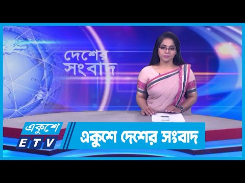 একুশের দেশের সংবাদ || Ekusher Desher Songbad || 18 March 2024 || ETV News