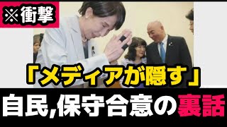 メディアが隠す合意の裏側…日本が変わる歴史的瞬間！【日本保守党/百田尚樹】