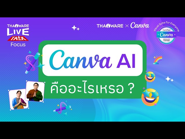   Canva AI คืออะไร ? ช่วยให้ทุกคนออกแบบผลงานสวย ๆ ได้อย่างไร ? [Canva EP.4 ตอน 1/7]