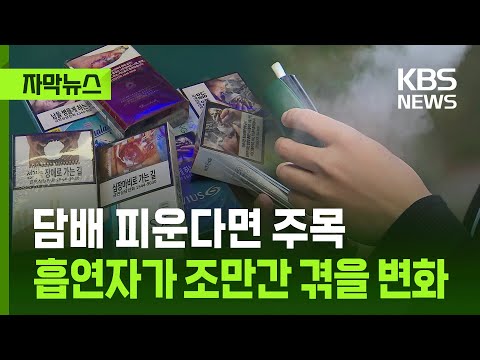 담배 피운다면 주목…흡연자가 조만간 경험할 변화