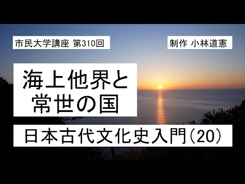 地域科学課程 海上他界と常世の国―日本古代文化史入門（20）#日本神話  ＃常世  ＃浦島太郎