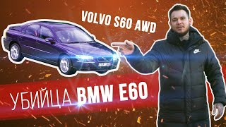 Не убиваемый и самый надежный- Убийца BMW e60- Это Volvo s60 2.5 AWD, 210 л.с.