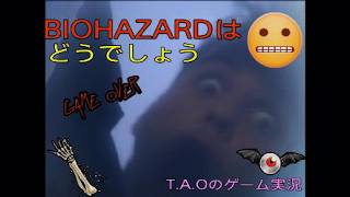 ［BIOHAZARD］バイオハザードはどうでしょう　T.A.Oのゲーム実況