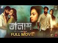 Talash তালাশ Full Movie Ador Azad Bubly Saikat Nasir New Bangla Full Movie 2024