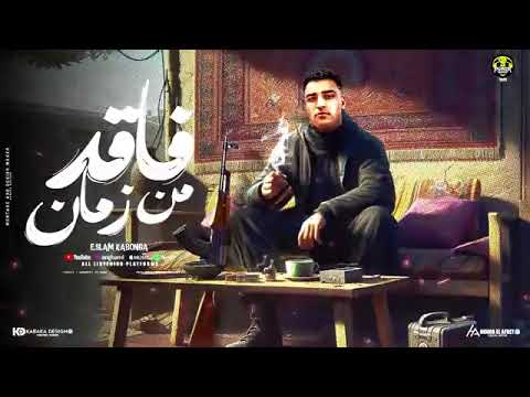 مهرجان فاقد من زمان الاسم ميدو عوجان اسلام كابونجا توزيع ڤيجو الدخلاوي2024
