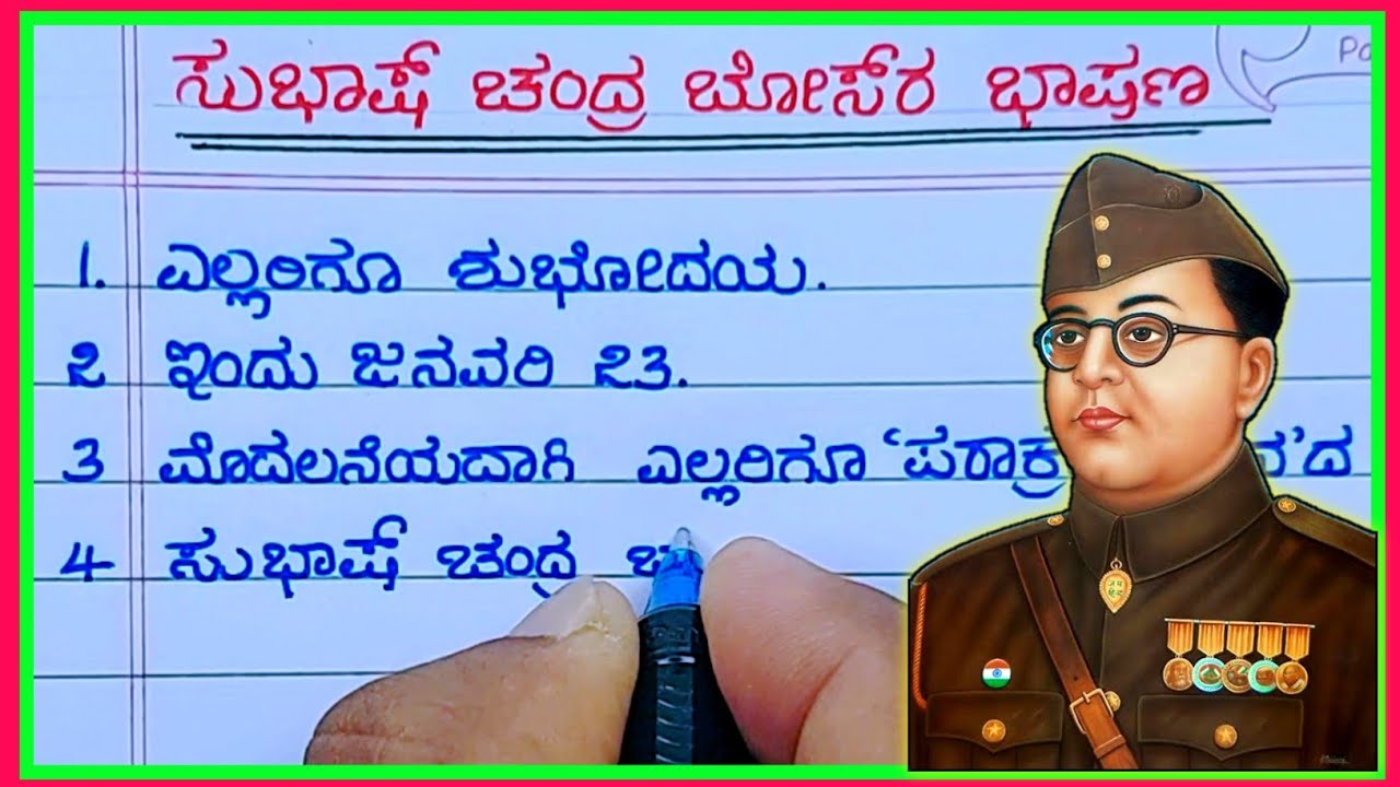 ಸುಭಾಷ್ ಚಂದ್ರ ಬೋಸ್ ಭಾಷಣ |Subhash Chandra Bose speech in Kannada 2022 | Subhash Chandra Bose bhashan
