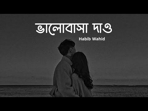 Bhalobasa Dao Bhalobasa Nao (ভালোবাসা দাও) Habib Wahid | Copy Music Unlimited ♪