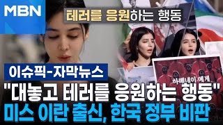 [자막뉴스] ＂대놓고 테러를 응원하는 행동＂ 미스 이란 출신, 한국 정부 비판 | 이슈픽