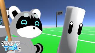 本気！布団が吹っ飛んだ【アライグマアニメ】