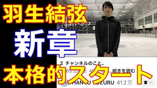 【羽生結弦】二つ目の投稿は練習風景！大切にしているアイスリンクでの始動にファン感涙！