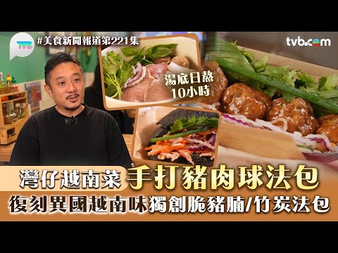 美食新聞報道｜灣仔越南菜手打豬肉球法包！復刻異國越南味 獨創脆豬腩法包/竹炭法包｜TVB Plus