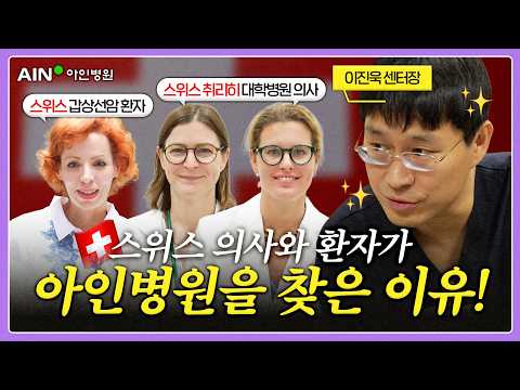 스위스 의사와 환자가 한국을 찾은 이유?! | 스위스에서도 인정한 아인병원 갑상선암 수술🇨🇭