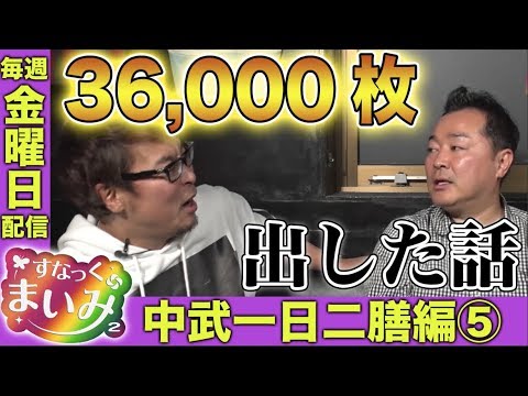 【中武一日二膳が36,000枚出した話】すなっくまいみ２ #2 中武一日二膳編⑤★★毎週金曜日配信★★