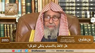 2053 - هل الأخذ بالأسباب ينافي التوكل؟