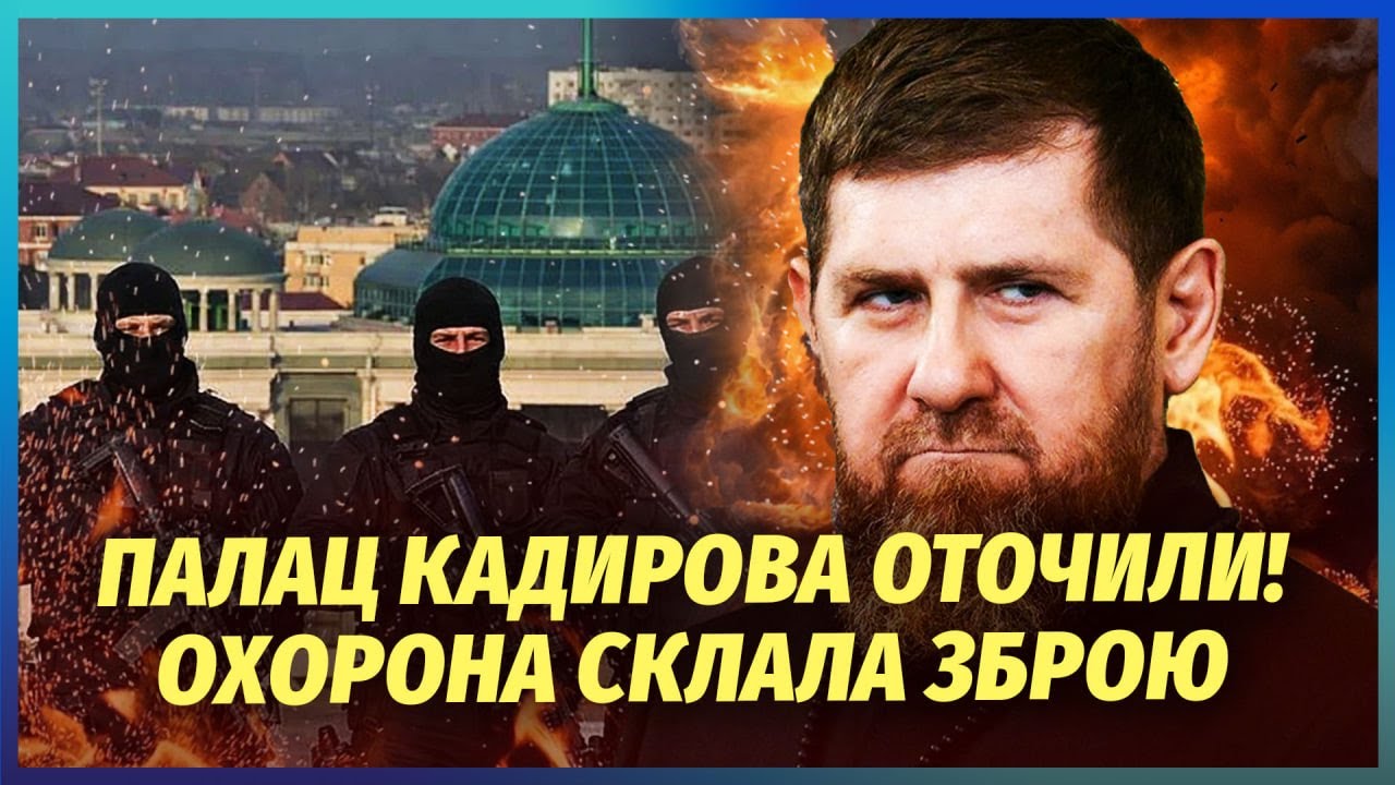 💥Все! Надійшов СИГНАЛ про ЛІКВІДАЦІЮ КАДИРОВА. Силовики вже ЗАВЕРБУВАЛИ ОХ?