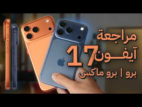 المراجعة التفصيلية للفخمين iPhone 17 Pro & iPhone 17 Pro Max