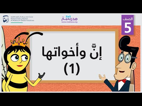 إنَّ وأخواتها 1