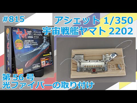 【アシェット】宇宙戦艦ヤマト2202をつくる 第56号 光ファイバーの取り付け【制作日記#810】