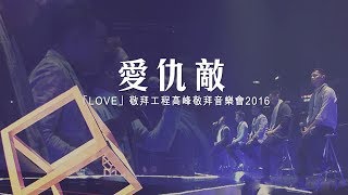 愛仇敵
