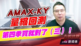 AMAX-KY 量縮回測，第四季買就對了（三）！｜台股攻略｜劉烱德 (圖)