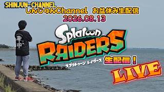 お盆休み生配信！スプラトゥーンレイダース ＃３  2026.08.13