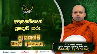 Pragna TV | Ven Hasalaka Seelawimala Thero | 2026-08-18 | 09:00 PM Telecast