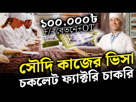 Saudi work visa, job in chocolate factory with salary of lakhs ৳ +/-. Saudi work visa. Zillur Rah...
