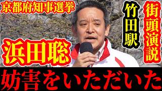【京都府知事選挙】同志社国際の問題について 浜田聡 街頭演説 ノーカット ４月2日 竹田駅