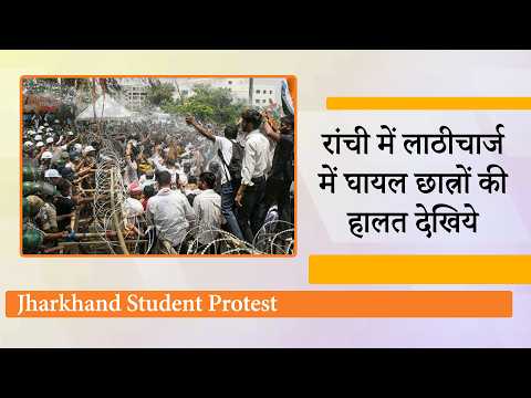 Jharkhand में प्रदर्शनकारी छात्रों पर पुलिस लाठीचार्ज, विपक्ष की खामोशी पर BJP ने उठाये तीखे सवाल