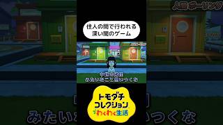 住人の間で行われる謎の遊び【トモダチコレクション わくわく生活】