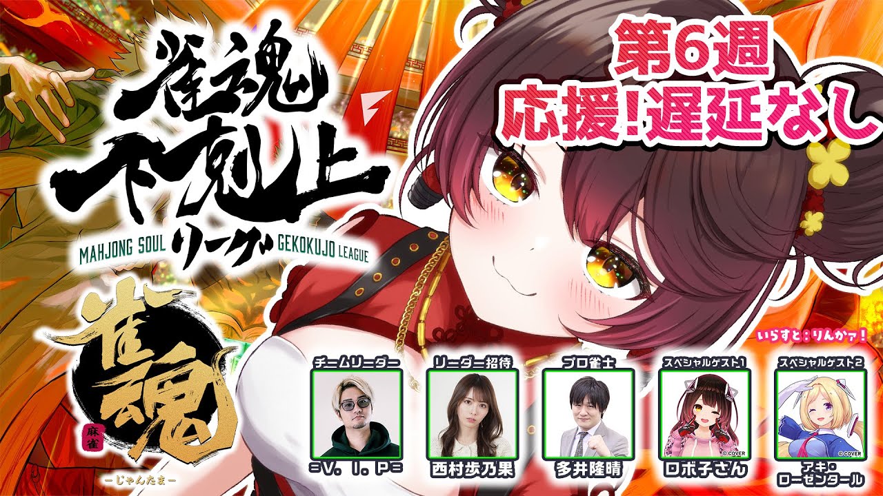 【 雀魂】 DREAM MATCH 雀魂下剋上リーグ6週目遅延なし応援!! w/ V.I.P/西村歩乃果/多井隆晴/アキロゼ 【ホロライブ/ ロボ子さん】