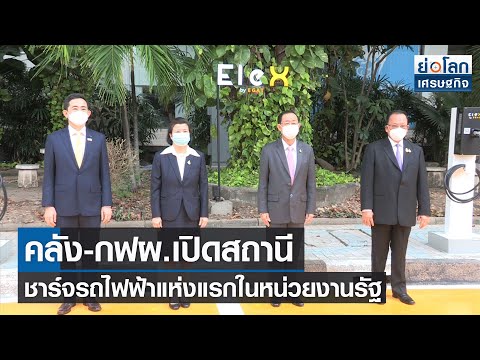 สถานีชาร์จไฟรถยนต์
