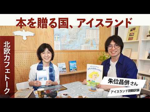 Nordic Talk 70 | Shohei Akakura (Icelandic Translator)